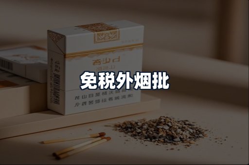 免税外烟批