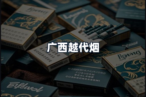 广西越代烟